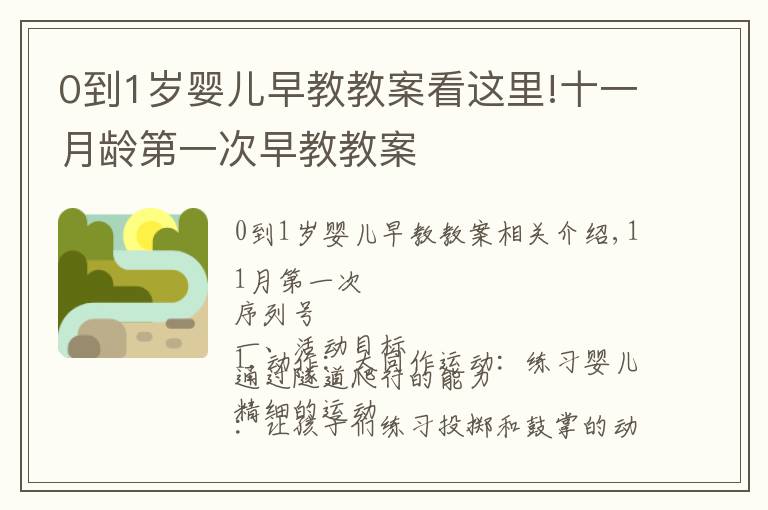 0到1歲嬰兒早教教案看這里!十一月齡第一次早教教案