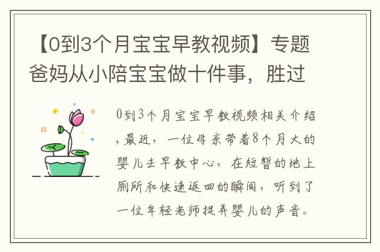 【0到3個(gè)月寶寶早教視頻】專題爸媽從小陪寶寶做十件事，勝過(guò)上早教