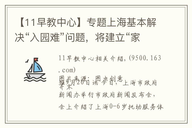 【11早教中心】專題上?；窘鉀Q“入園難”問題，將建立“家庭為主”的托育服務(wù)體系