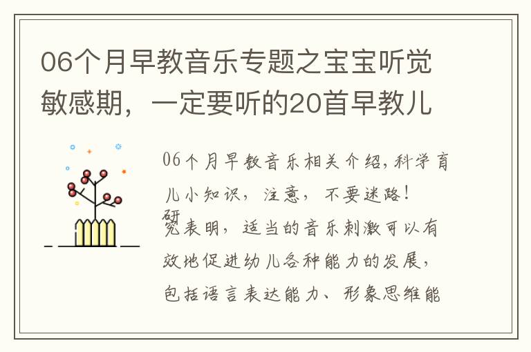 06個月早教音樂專題之寶寶聽覺敏感期，一定要聽的20首早教兒歌，趕緊唱給寶寶聽！