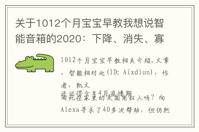 關(guān)于1012個(gè)月寶寶早教我想說(shuō)智能音箱的2020：下降、消失、寡頭