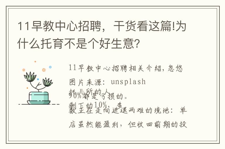 11早教中心招聘，干貨看這篇!為什么托育不是個(gè)好生意？