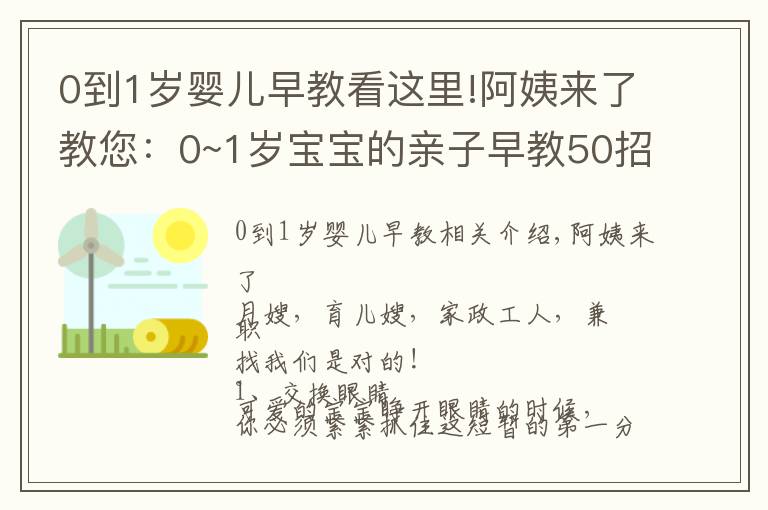 0到1歲嬰兒早教看這里!阿姨來(lái)了教您：0~1歲寶寶的親子早教50招！