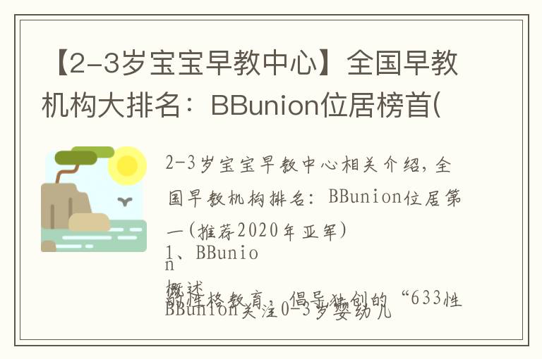 【2-3歲寶寶早教中心】全國早教機(jī)構(gòu)大排名：BBunion位居榜首(2020年冠亞軍推薦）