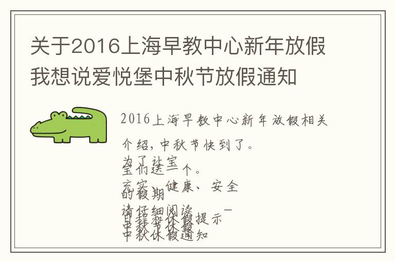 關(guān)于2016上海早教中心新年放假我想說(shuō)愛(ài)悅堡中秋節(jié)放假通知