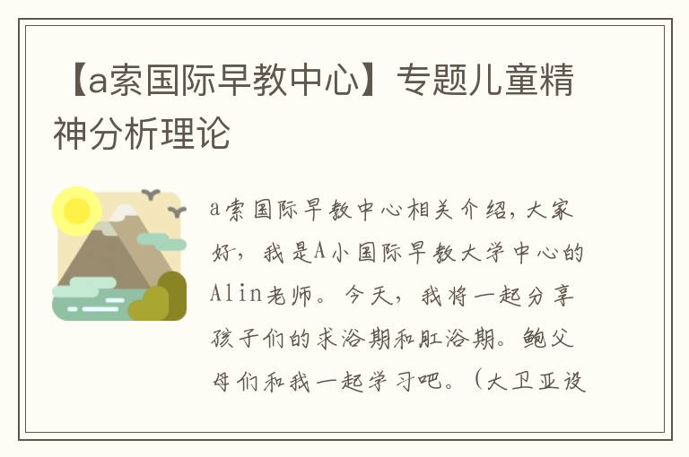 【a索國際早教中心】專題兒童精神分析理論