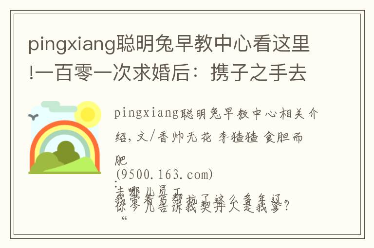 pingxiang聰明兔早教中心看這里!一百零一次求婚后：攜子之手去遠(yuǎn)方 |香帥的金融江湖