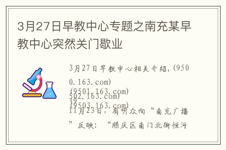 3月27日早教中心專題之南充某早教中心突然關門歇業(yè)