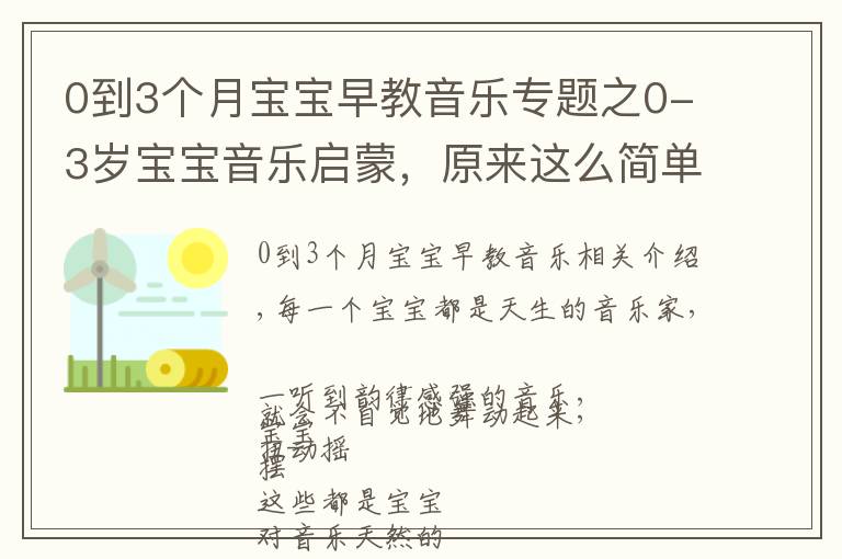 0到3個(gè)月寶寶早教音樂專題之0-3歲寶寶音樂啟蒙，原來這么簡(jiǎn)單快樂