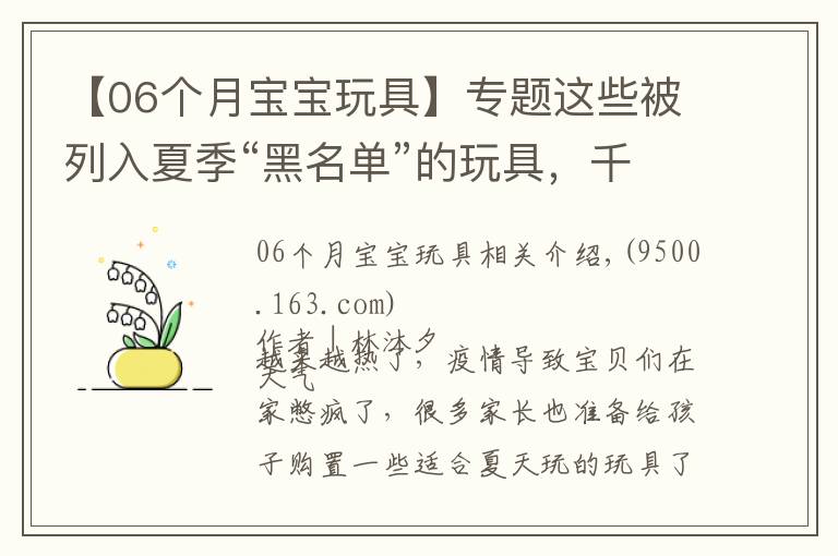 【06個(gè)月寶寶玩具】專題這些被列入夏季“黑名單”的玩具，千萬別給孩子買