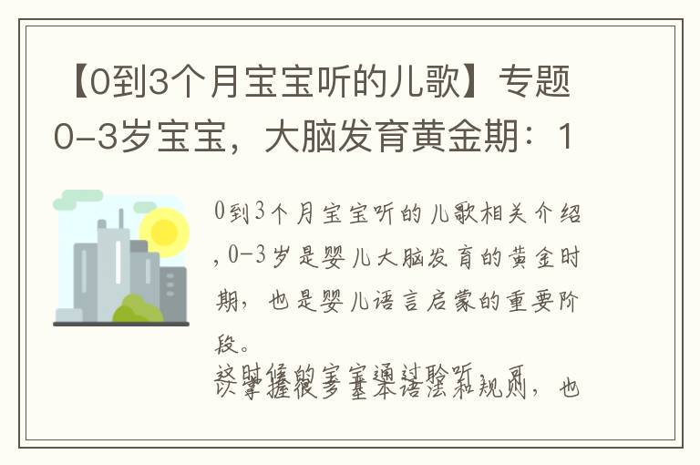 【0到3個(gè)月寶寶聽(tīng)的兒歌】專(zhuān)題0-3歲寶寶，大腦發(fā)育黃金期：16首早教兒歌，開(kāi)發(fā)智力+說(shuō)話(huà)早