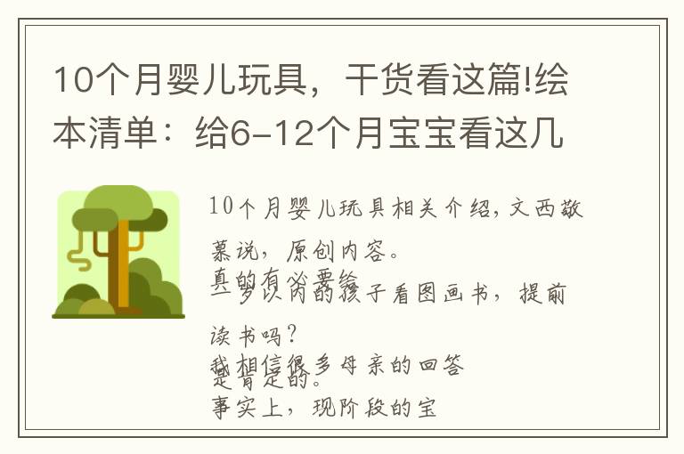 10個(gè)月嬰兒玩具，干貨看這篇!繪本清單：給6-12個(gè)月寶寶看這幾類繪本，培養(yǎng)閱讀興趣還促進(jìn)發(fā)育