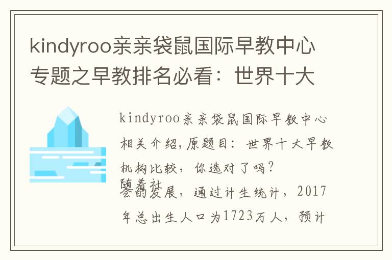 kindyroo親親袋鼠國(guó)際早教中心專(zhuān)題之早教排名必看：世界十大早教機(jī)構(gòu)對(duì)比，你選對(duì)了嗎？