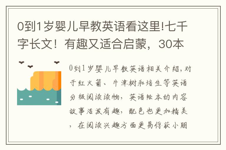 0到1歲嬰兒早教英語看這里!七千字長文！有趣又適合啟蒙，30本0-3歲寶寶愛看的英語繪本推薦