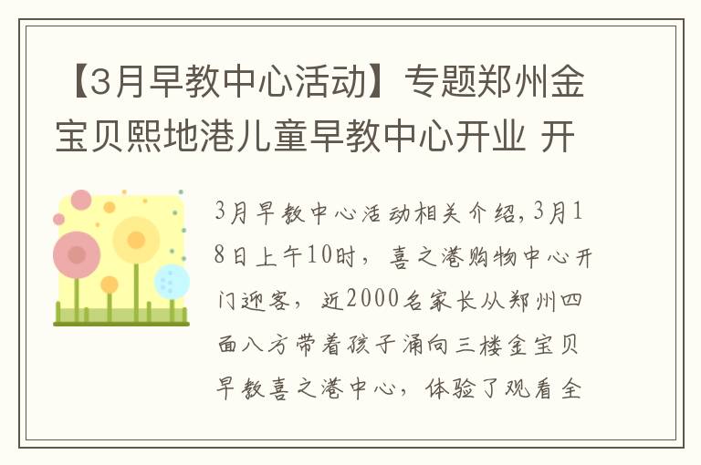 【3月早教中心活動(dòng)】專題鄭州金寶貝熙地港兒童早教中心開業(yè) 開啟寶寶環(huán)球之旅