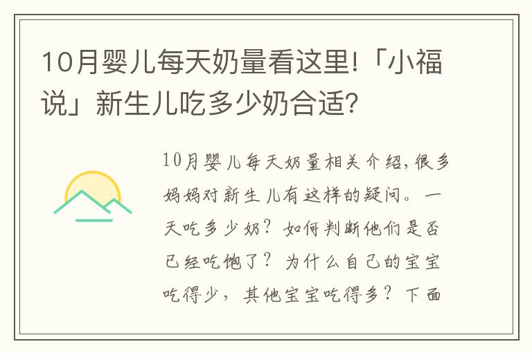 10月嬰兒每天奶量看這里!「小福說」新生兒吃多少奶合適？