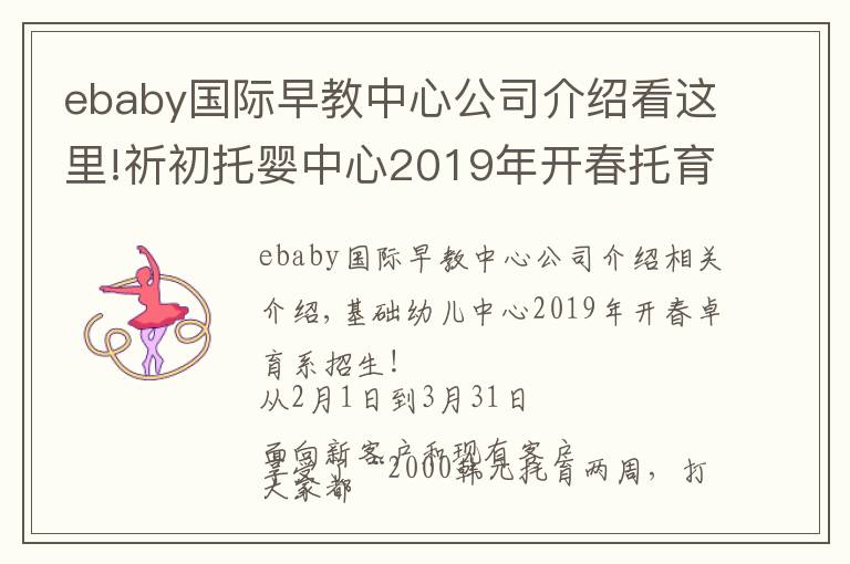 ebaby國際早教中心公司介紹看這里!祈初托嬰中心2019年開春托育季·招生啦！