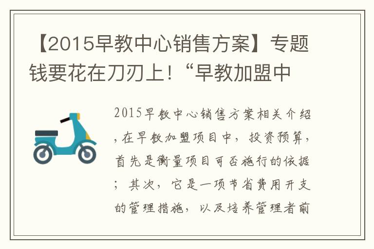 【2015早教中心銷售方案】專題錢要花在刀刃上！“早教加盟中心如何盈利”系列之“投資預(yù)算”篇