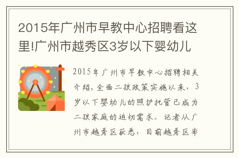 2015年廣州市早教中心招聘看這里!廣州市越秀區(qū)3歲以下嬰幼兒可托幼了