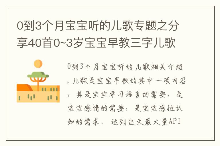 0到3個(gè)月寶寶聽的兒歌專題之分享40首0~3歲寶寶早教三字兒歌