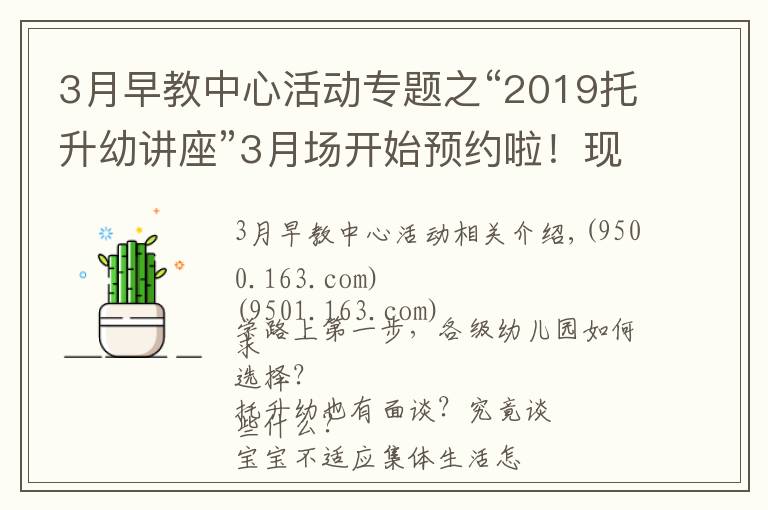 3月早教中心活動(dòng)專題之“2019托升幼講座”3月場(chǎng)開(kāi)始預(yù)約啦！現(xiàn)場(chǎng)附贈(zèng)測(cè)評(píng)哦！