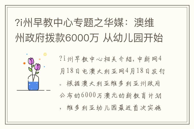 ?i州早教中心專題之華媒：澳維州政府撥款6000萬 從幼兒園開始教外語