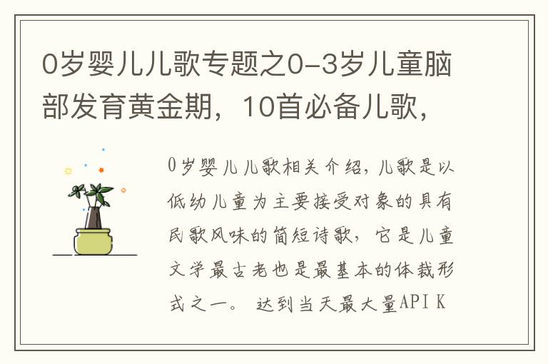 0歲嬰兒兒歌專題之0-3歲兒童腦部發(fā)育黃金期，10首必備兒歌，趣味早教，值得收藏！