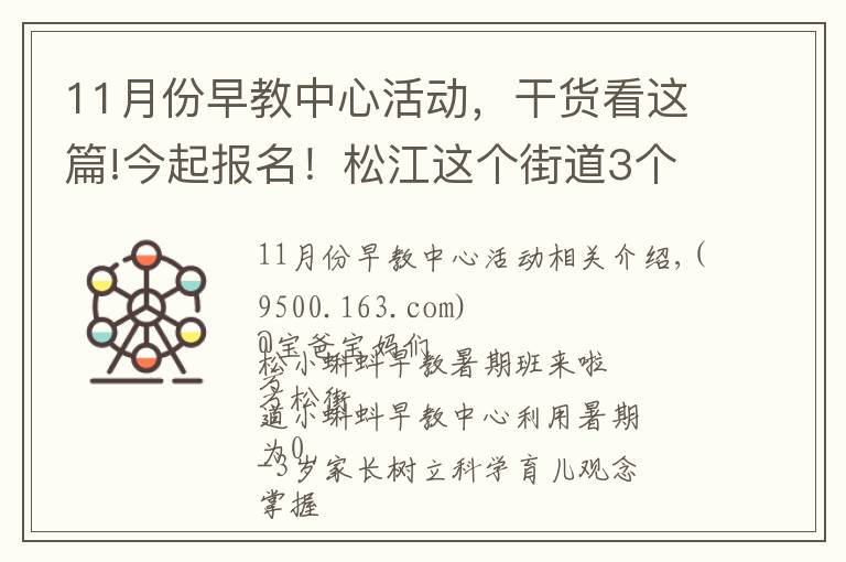 11月份早教中心活動，干貨看這篇!今起報名！松江這個街道3個早教暑期班要開班啦