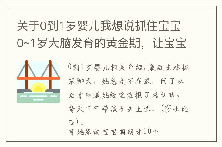 關(guān)于0到1歲嬰兒我想說抓住寶寶0~1歲大腦發(fā)育的黃金期，讓寶寶雙商兼顧