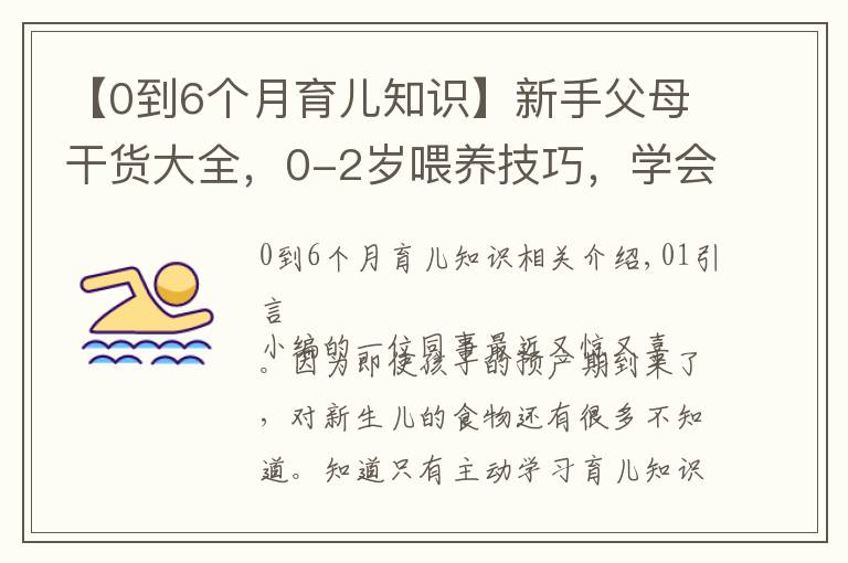 【0到6個(gè)月育兒知識(shí)】新手父母干貨大全，0-2歲喂養(yǎng)技巧，學(xué)會(huì)健康護(hù)理呵護(hù)成長(zhǎng)