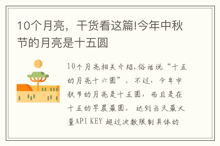 10個(gè)月亮，干貨看這篇!今年中秋節(jié)的月亮是十五圓