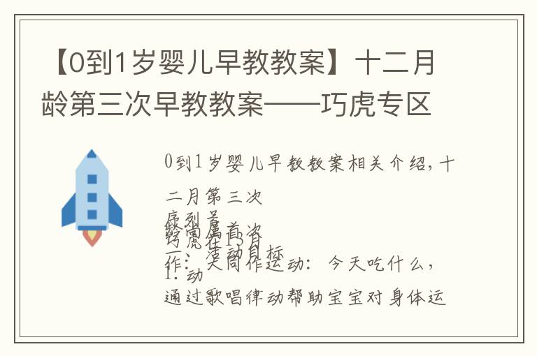 【0到1歲嬰兒早教教案】十二月齡第三次早教教案——巧虎專區(qū)