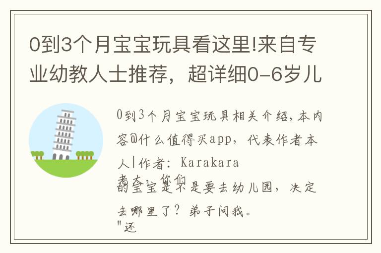 0到3個月寶寶玩具看這里!來自專業(yè)幼教人士推薦，超詳細0-6歲兒童玩具選購指南