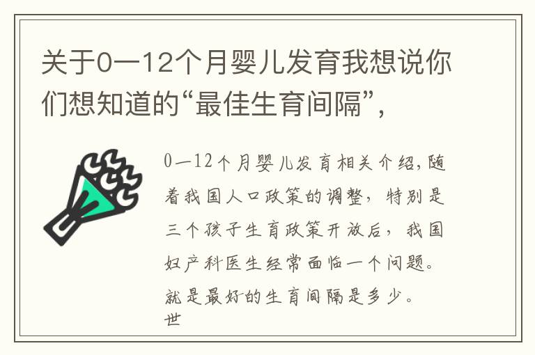 關(guān)于0一12個(gè)月嬰兒發(fā)育我想說(shuō)你們想知道的“最佳生育間隔”，來(lái)了！