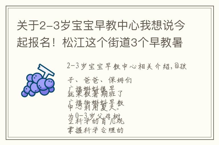 關(guān)于2-3歲寶寶早教中心我想說今起報名！松江這個街道3個早教暑期班要開班啦