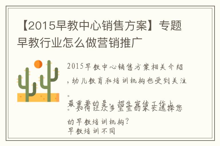 【2015早教中心銷售方案】專題早教行業(yè)怎么做營銷推廣