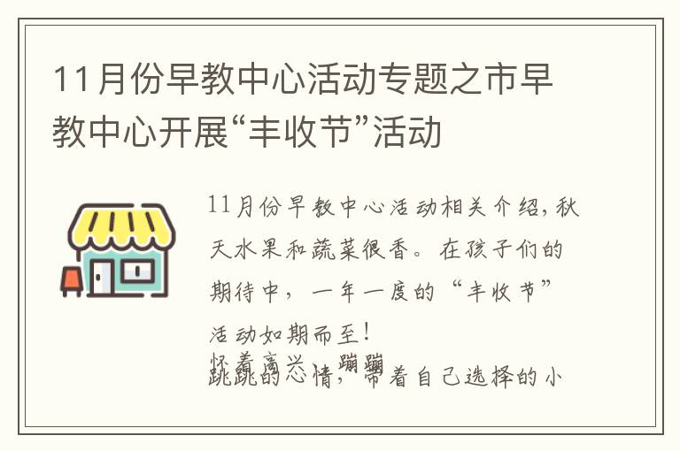 11月份早教中心活動專題之市早教中心開展“豐收節(jié)”活動