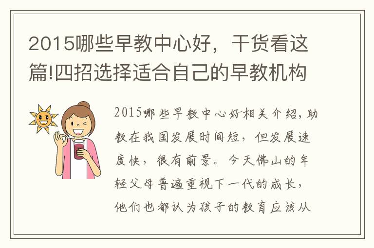 2015哪些早教中心好，干貨看這篇!四招選擇適合自己的早教機構