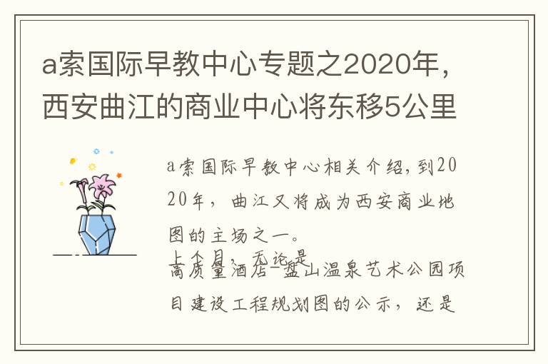 a索國際早教中心專題之2020年，西安曲江的商業(yè)中心將東移5公里！