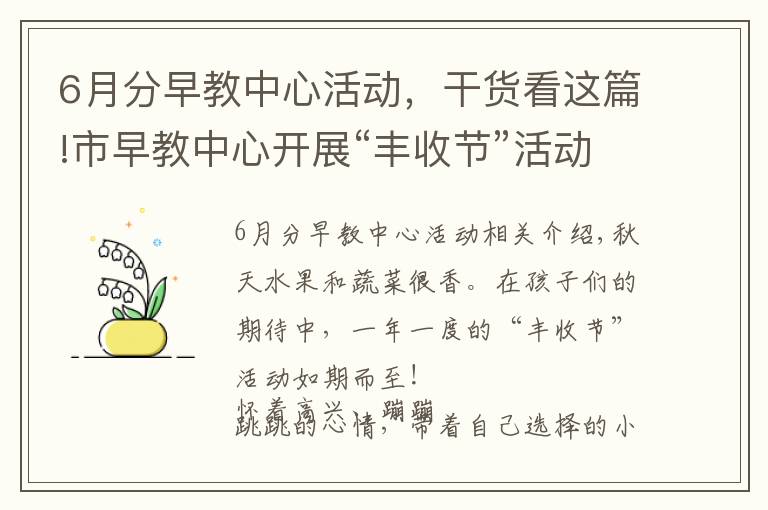 6月分早教中心活動(dòng)，干貨看這篇!市早教中心開(kāi)展“豐收節(jié)”活動(dòng)