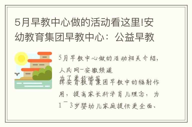 5月早教中心做的活動看這里!安幼教育集團早教中心：公益早教進社區(qū)，親子活動樂融融