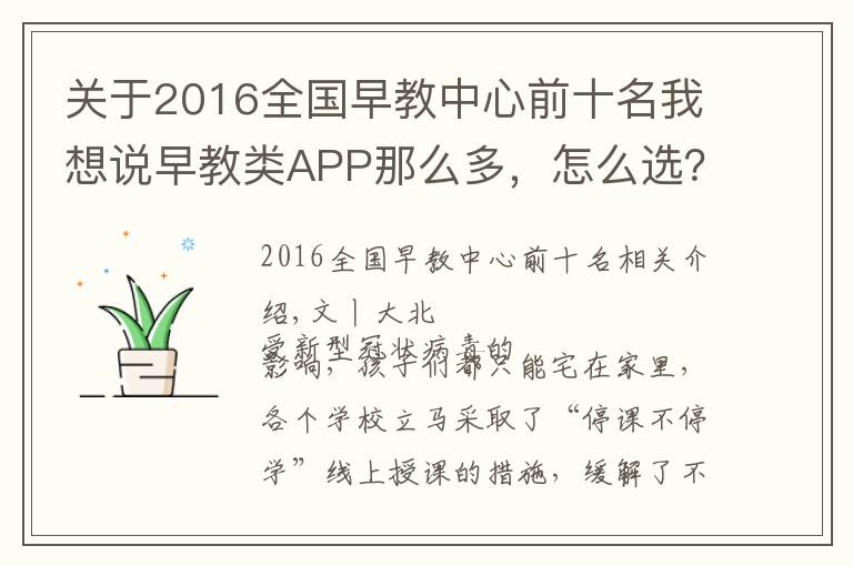 關(guān)于2016全國早教中心前十名我想說早教類APP那么多，怎么選？團長為你整理了一個清單