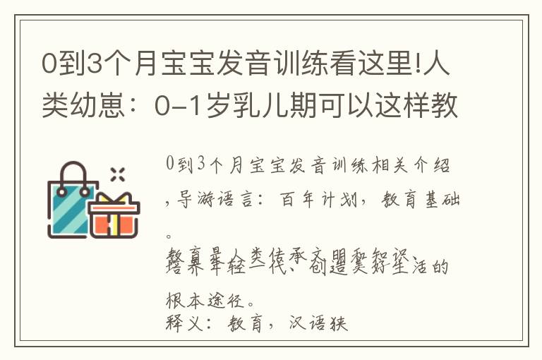 0到3個月寶寶發(fā)音訓練看這里!人類幼崽：0-1歲乳兒期可以這樣教育