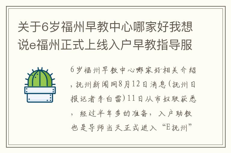 關(guān)于6歲福州早教中心哪家好我想說e福州正式上線入戶早教指導(dǎo)服務(wù)