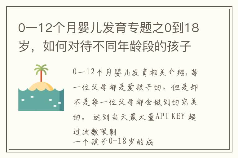 0一12個(gè)月嬰兒發(fā)育專題之0到18歲，如何對(duì)待不同年齡段的孩子，再不看就晚了