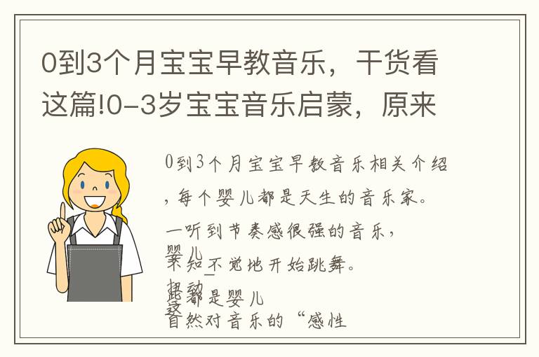 0到3個(gè)月寶寶早教音樂，干貨看這篇!0-3歲寶寶音樂啟蒙，原來這么簡(jiǎn)單快樂