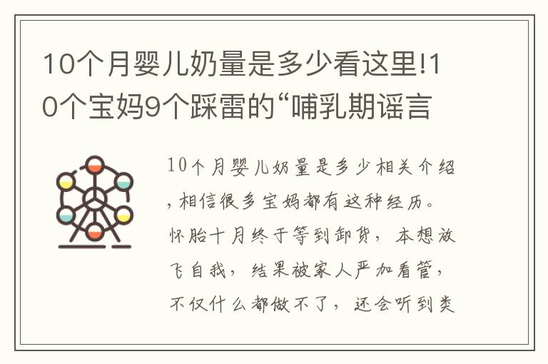 10個(gè)月嬰兒奶量是多少看這里!10個(gè)寶媽9個(gè)踩雷的“哺乳期謠言”，讓你變丑、變胖