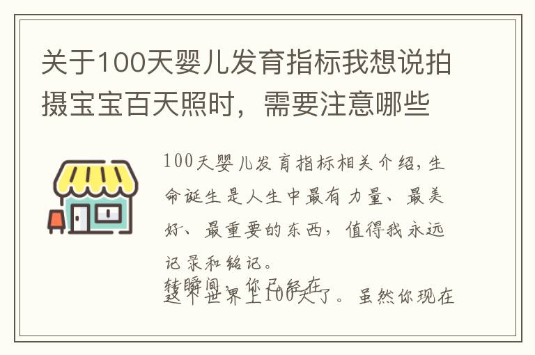 關(guān)于100天嬰兒發(fā)育指標(biāo)我想說(shuō)拍攝寶寶百天照時(shí)，需要注意哪些