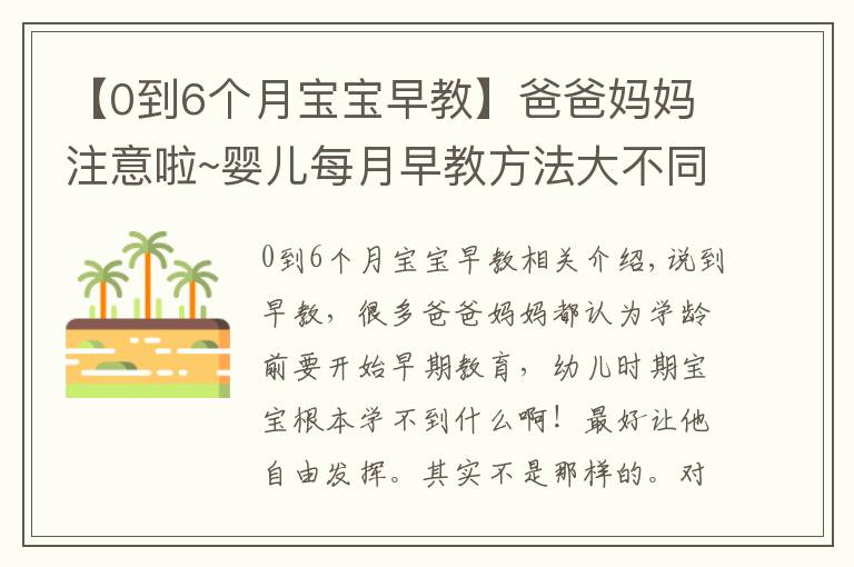 【0到6個(gè)月寶寶早教】爸爸媽媽注意啦~嬰兒每月早教方法大不同，趕快收藏（0-1歲篇）