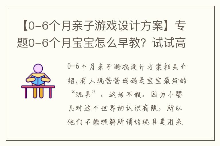 【0-6個月親子游戲設(shè)計方案】專題0-6個月寶寶怎么早教？試試高質(zhì)量“陪玩”，12款親子游戲?qū)W起來